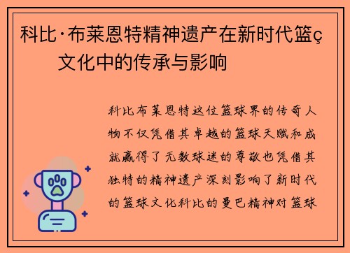 科比·布莱恩特精神遗产在新时代篮球文化中的传承与影响