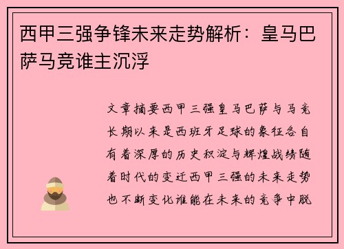 西甲三强争锋未来走势解析：皇马巴萨马竞谁主沉浮