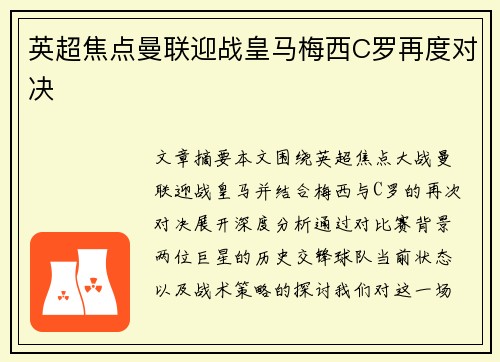 英超焦点曼联迎战皇马梅西C罗再度对决