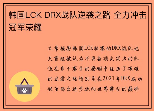 韩国LCK DRX战队逆袭之路 全力冲击冠军荣耀