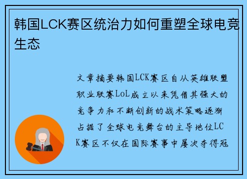 韩国LCK赛区统治力如何重塑全球电竞生态