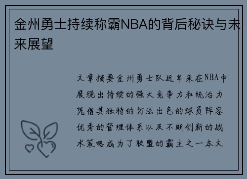 金州勇士持续称霸NBA的背后秘诀与未来展望