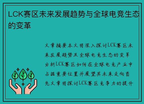 LCK赛区未来发展趋势与全球电竞生态的变革