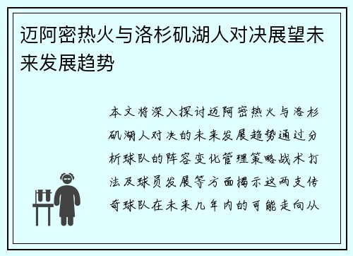 迈阿密热火与洛杉矶湖人对决展望未来发展趋势
