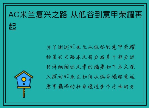 AC米兰复兴之路 从低谷到意甲荣耀再起