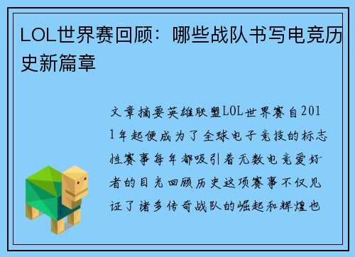 LOL世界赛回顾：哪些战队书写电竞历史新篇章