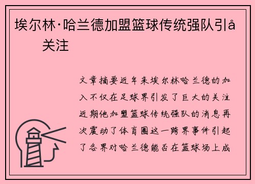 埃尔林·哈兰德加盟篮球传统强队引发关注