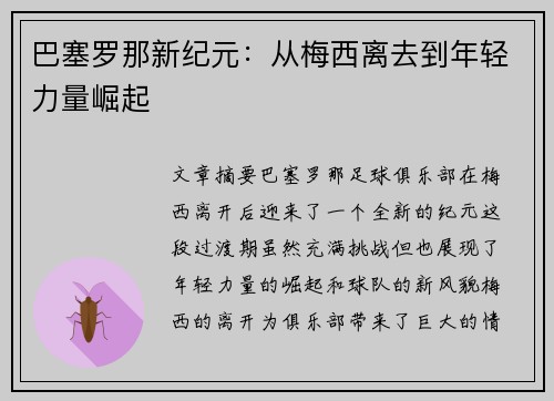 巴塞罗那新纪元：从梅西离去到年轻力量崛起