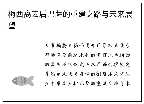 梅西离去后巴萨的重建之路与未来展望