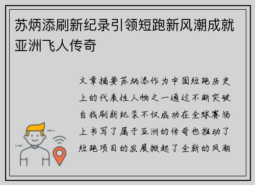 苏炳添刷新纪录引领短跑新风潮成就亚洲飞人传奇