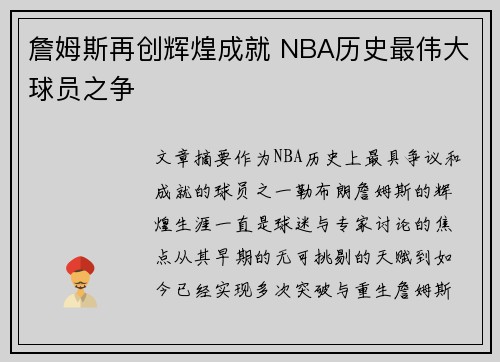 詹姆斯再创辉煌成就 NBA历史最伟大球员之争
