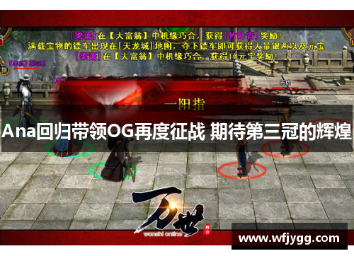 Ana回归带领OG再度征战 期待第三冠的辉煌