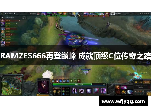 RAMZES666再登巅峰 成就顶级C位传奇之路