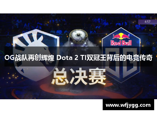 OG战队再创辉煌 Dota 2 TI双冠王背后的电竞传奇