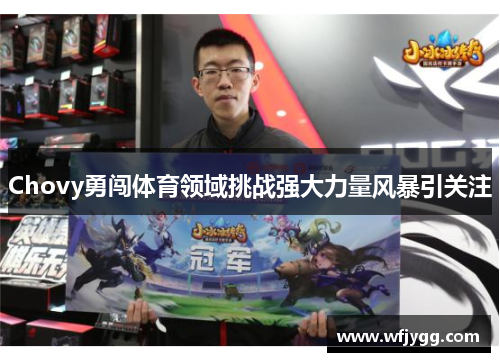 Chovy勇闯体育领域挑战强大力量风暴引关注