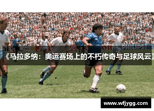 《马拉多纳：奥运赛场上的不朽传奇与足球风云》