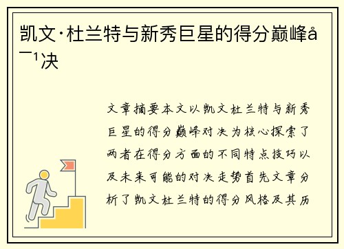 凯文·杜兰特与新秀巨星的得分巅峰对决