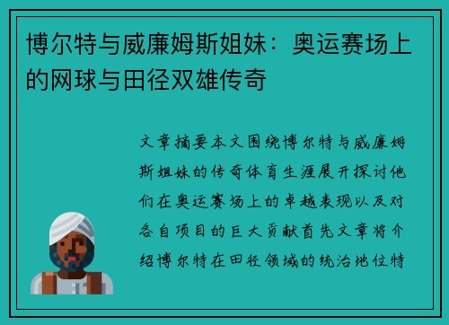 博尔特与威廉姆斯姐妹：奥运赛场上的网球与田径双雄传奇