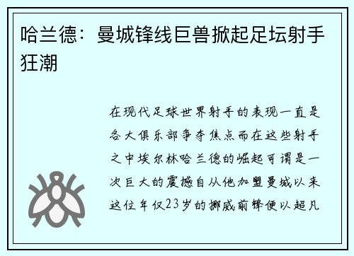 哈兰德：曼城锋线巨兽掀起足坛射手狂潮