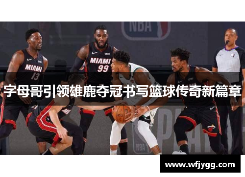 字母哥引领雄鹿夺冠书写篮球传奇新篇章