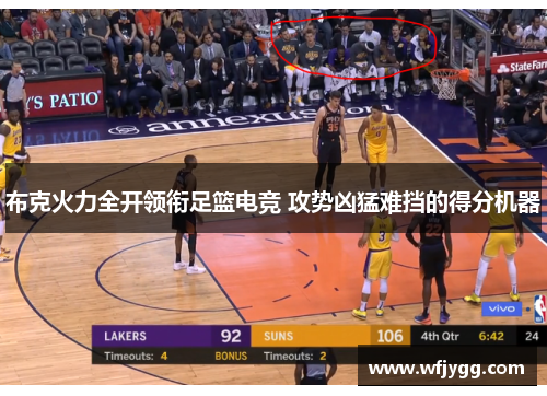 布克火力全开领衔足篮电竞 攻势凶猛难挡的得分机器