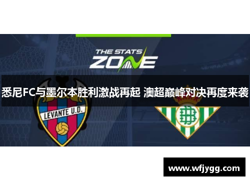 悉尼FC与墨尔本胜利激战再起 澳超巅峰对决再度来袭