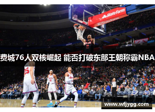 费城76人双核崛起 能否打破东部王朝称霸NBA