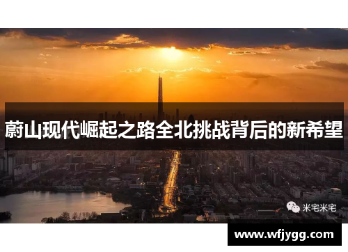 蔚山现代崛起之路全北挑战背后的新希望