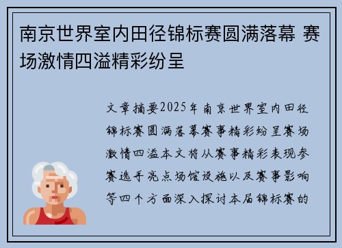 南京世界室内田径锦标赛圆满落幕 赛场激情四溢精彩纷呈