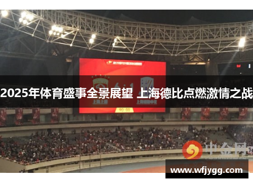 2025年体育盛事全景展望 上海德比点燃激情之战