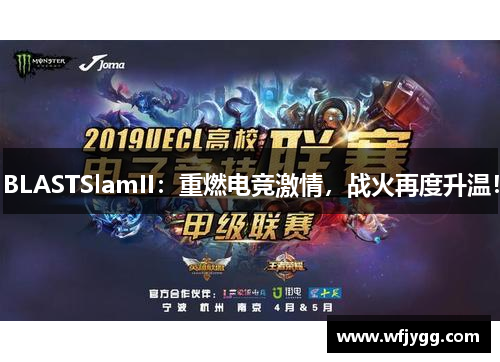 BLASTSlamII：重燃电竞激情，战火再度升温！