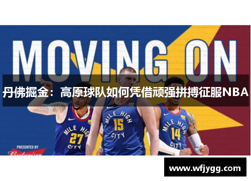 丹佛掘金：高原球队如何凭借顽强拼搏征服NBA