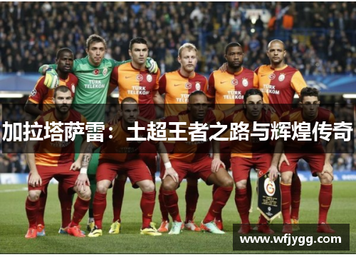 加拉塔萨雷：土超王者之路与辉煌传奇