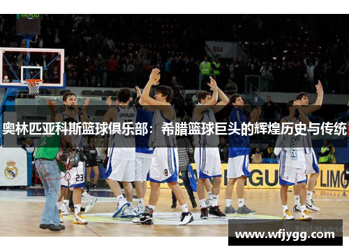 奥林匹亚科斯篮球俱乐部：希腊篮球巨头的辉煌历史与传统