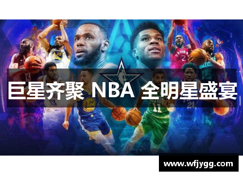 巨星齐聚 NBA 全明星盛宴