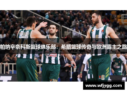 帕纳辛奈科斯篮球俱乐部：希腊篮球传奇与欧洲霸主之路