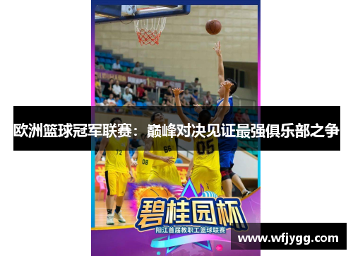 欧洲篮球冠军联赛：巅峰对决见证最强俱乐部之争