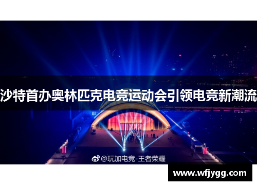 沙特首办奥林匹克电竞运动会引领电竞新潮流