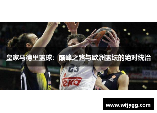 皇家马德里篮球：巅峰之路与欧洲篮坛的绝对统治