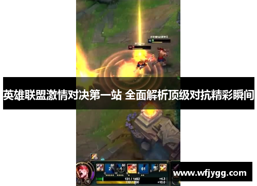 英雄联盟激情对决第一站 全面解析顶级对抗精彩瞬间