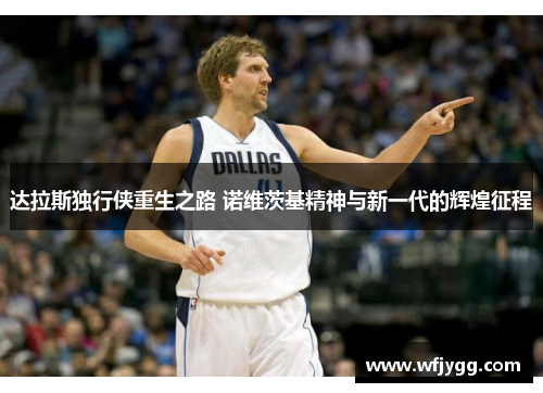 达拉斯独行侠重生之路 诺维茨基精神与新一代的辉煌征程