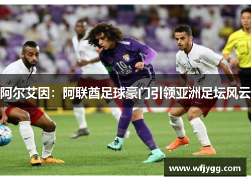 阿尔艾因：阿联酋足球豪门引领亚洲足坛风云