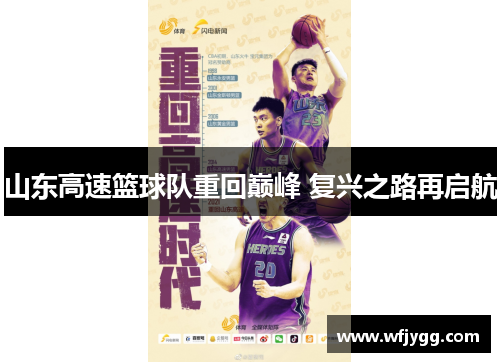 山东高速篮球队重回巅峰 复兴之路再启航