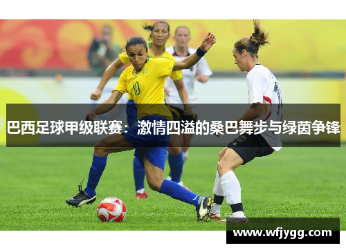 巴西足球甲级联赛：激情四溢的桑巴舞步与绿茵争锋