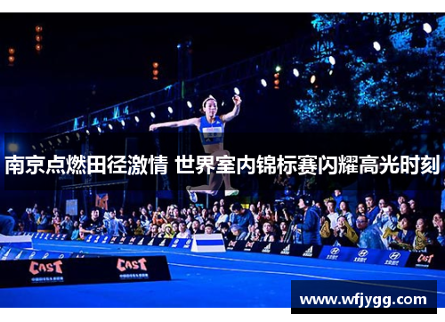 南京点燃田径激情 世界室内锦标赛闪耀高光时刻