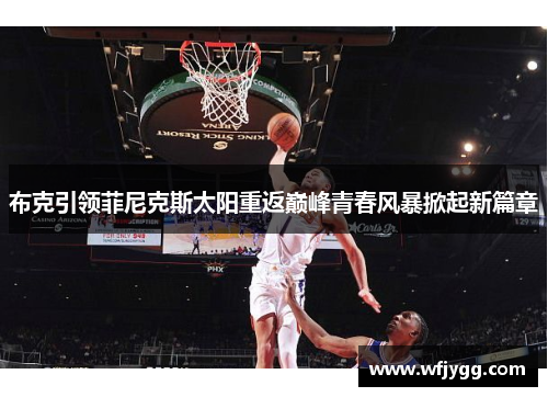 布克引领菲尼克斯太阳重返巅峰青春风暴掀起新篇章