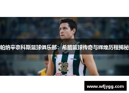 帕纳辛奈科斯篮球俱乐部：希腊篮球传奇与辉煌历程揭秘