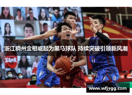浙江稠州金租崛起为黑马球队 持续突破引领新风潮