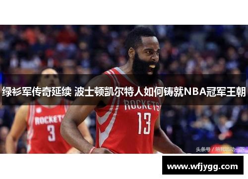 绿衫军传奇延续 波士顿凯尔特人如何铸就NBA冠军王朝