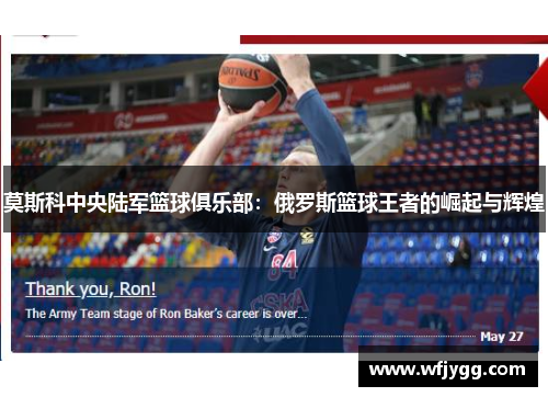 莫斯科中央陆军篮球俱乐部：俄罗斯篮球王者的崛起与辉煌